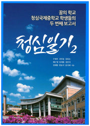 청심일기 2