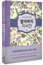 할아버지 자서전(손자손녀를 위한)(양장본 Hardcover)
