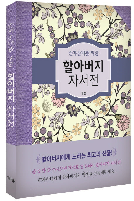 할아버지 자서전(손자손녀를 위한)(양장본 Hardcover)
