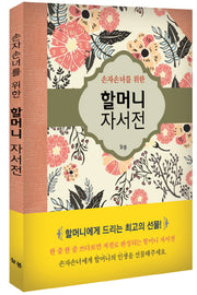 할머니 자서전(손자손녀를 위한)(양장본 HardCover)