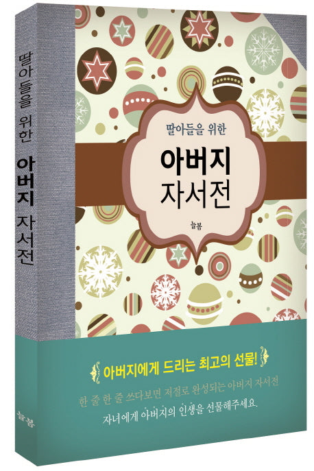 아버지 자서전(딸아들을 위한)(양장본 Hardcover)