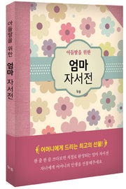 엄마 자서전(아들딸을 위한)(양장본 HardCover)