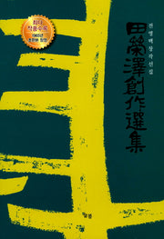 전영택창작선집(양장본 Hardcover)
