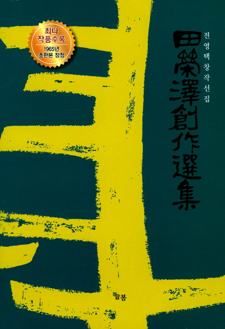 전영택창작선집(양장본 Hardcover)