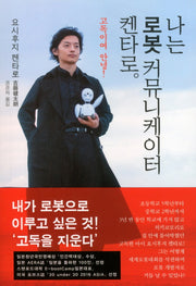 나는 로봇 커뮤니케이터 켄타로
