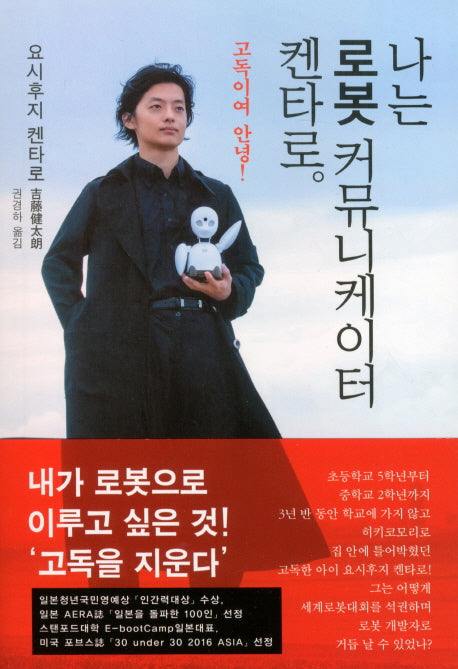 나는 로봇 커뮤니케이터 켄타로