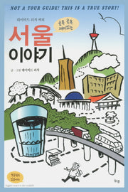 서울 이야기(데이비드 리치 씨의 골목 골목 재미있는)