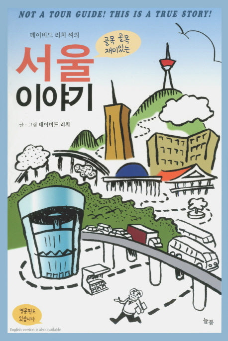 서울 이야기(데이비드 리치 씨의 골목 골목 재미있는)