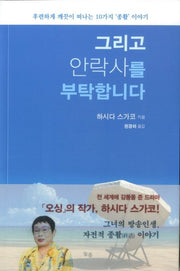 그리고 안락사를 부탁합니다