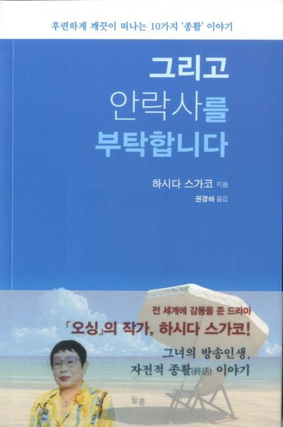 그리고 안락사를 부탁합니다