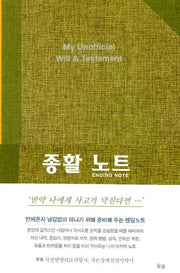 종활 노트