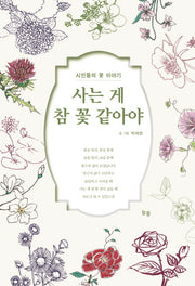 사는 게 참 꽃 같아야