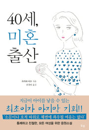 40세, 미혼출산