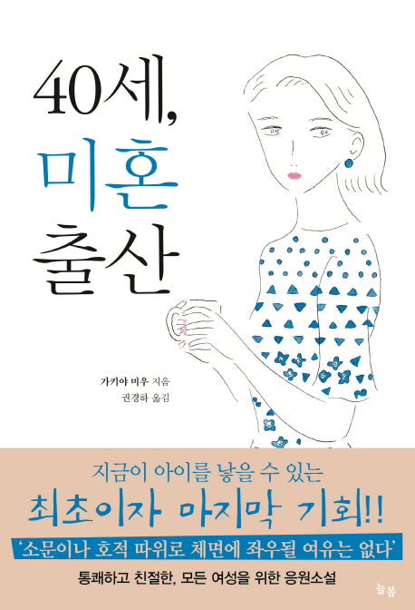 40세, 미혼출산