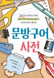 문방구어사전