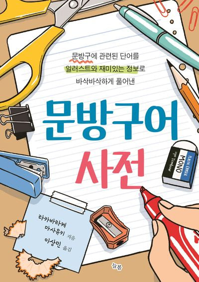 문방구어사전