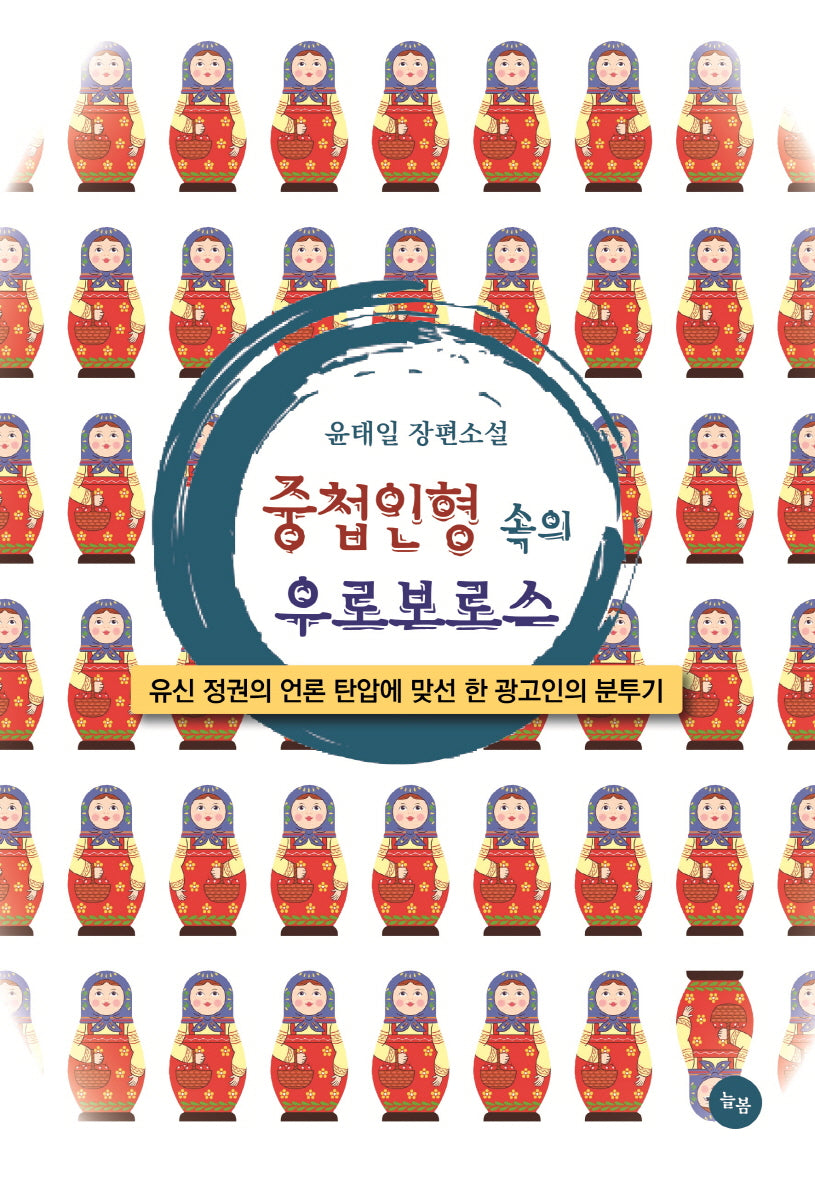 중첩인형 속의 우로보로스