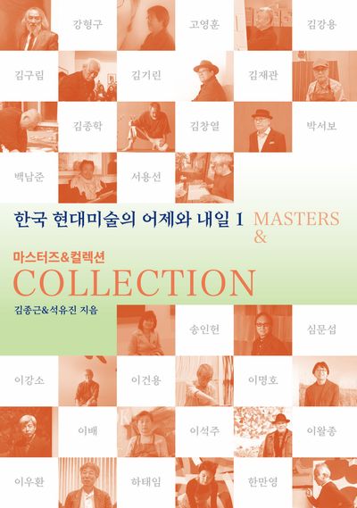 마스터즈 앤 컬렉션