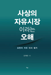 사상의 자유시장이라는 오해