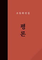 조동화전집: 평론(양장본 Hardcover)