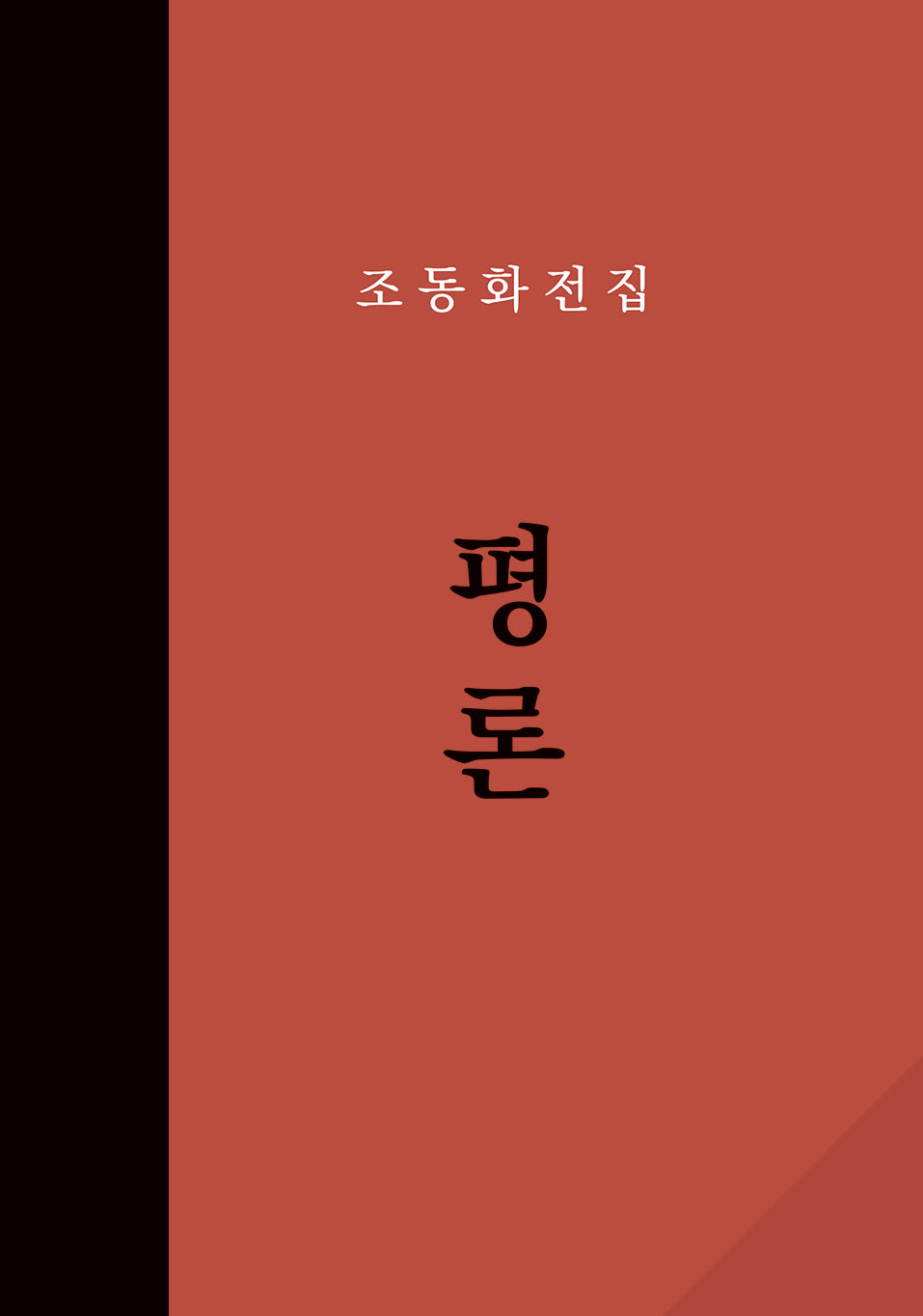 조동화전집: 평론(양장본 Hardcover)