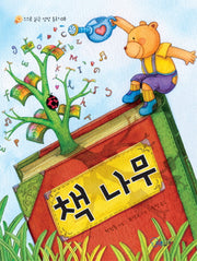 책 나무(스스로 읽는 성장 동화 8)