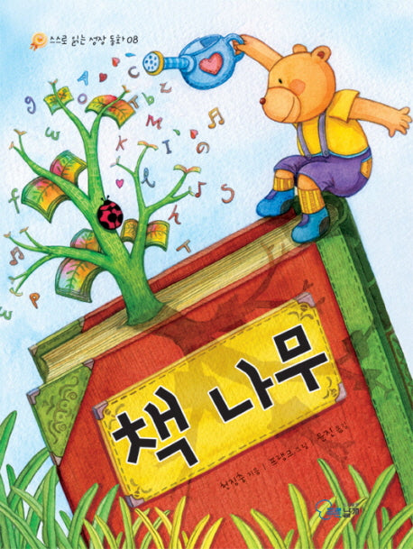 책 나무(스스로 읽는 성장 동화 8)