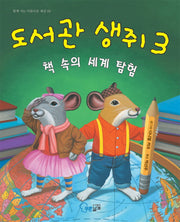 도서관 생쥐 3: 책 속의 세계 탐험(함께 사는 아름다운 세상 9)(양장본 Hardcover)