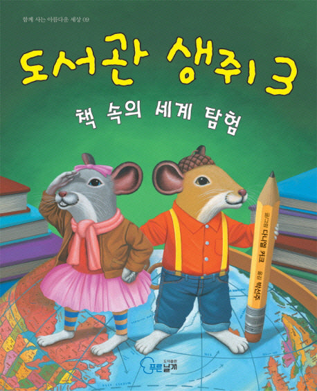 도서관 생쥐 3: 책 속의 세계 탐험(함께 사는 아름다운 세상 9)(양장본 Hardcover)
