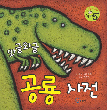 와글와글 공룡 사전(친구가 샘내는 책 7)(양장본 Hardcover)