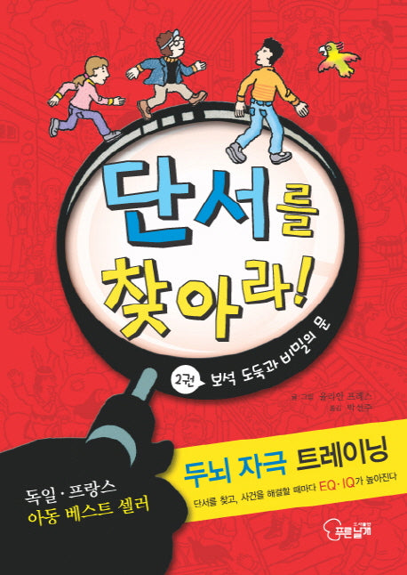 단서를 찾아라 2: 보석 도둑과 비밀의 문