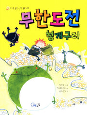 무한도전 청개구리(스스로 읽는 성장 동화 9)