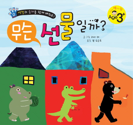 무슨 선물일까(친구가 샘내는 책 9)(양장본 Hardcover)