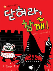 닫혀라 참깨(스스로 읽는 성장 동화 10)