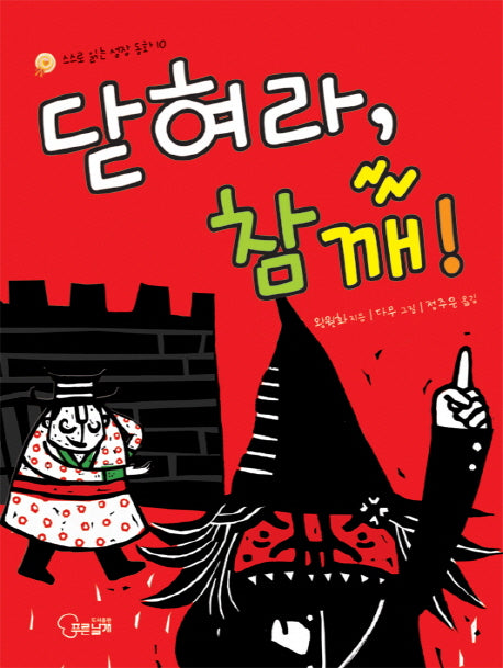 닫혀라 참깨(스스로 읽는 성장 동화 10)