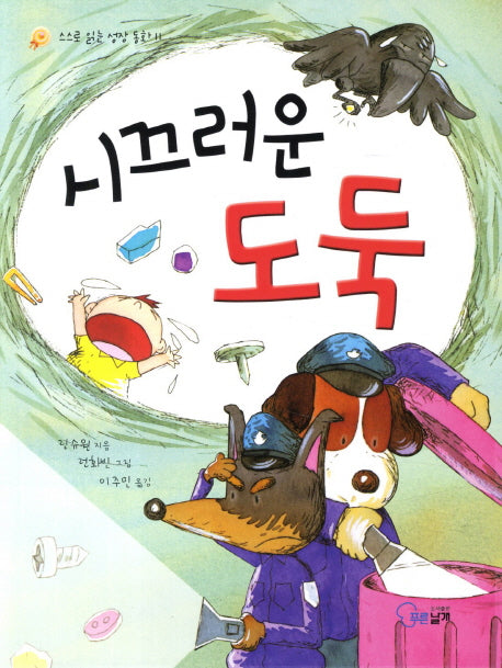 시끄러운 도둑(스스로 읽는 성장 동화 2)