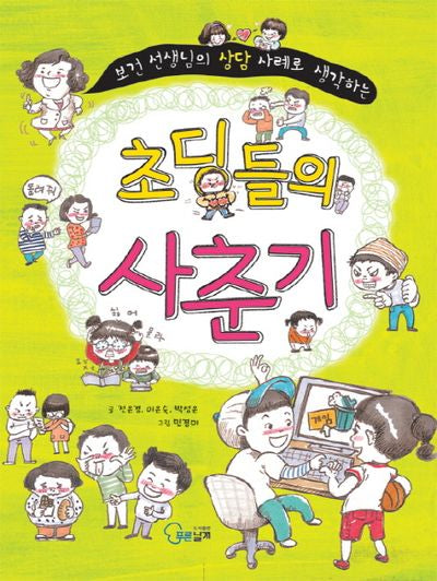 초딩들의 사춘기