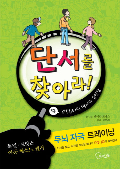 단서를 찾아라 3: 루빈슈타인 박사의 유언장