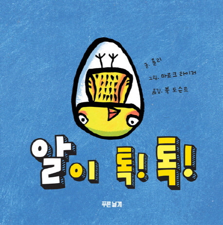알이 톡 톡(보드북)