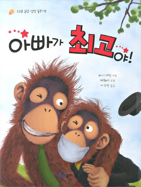 아빠가 최고야(스스로 읽는 성장 동화 12)