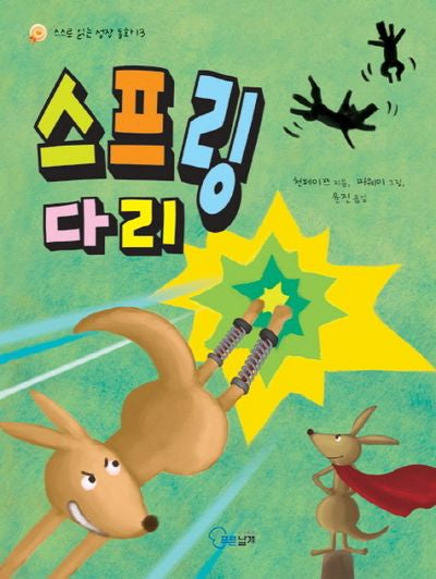 스프링 다리(스스로 읽는 성장 동화 13)