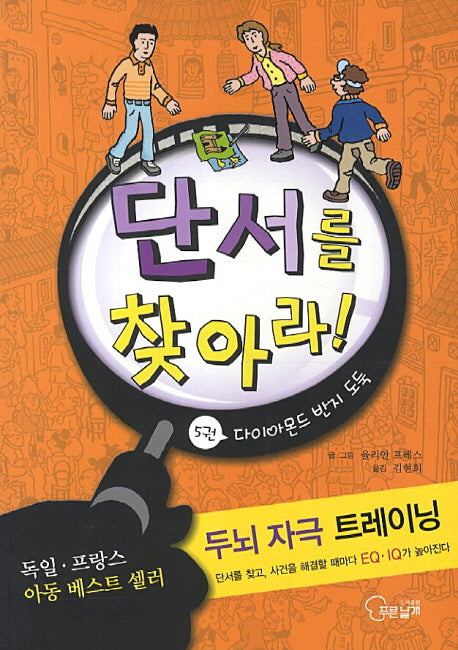 단서를 찾아라 5: 다이아몬드 반지 도둑