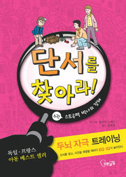단서를 찾아라 6: 스트루펙 박사의 정체