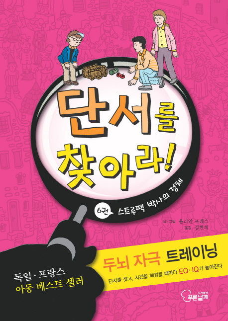 단서를 찾아라 6: 스트루펙 박사의 정체