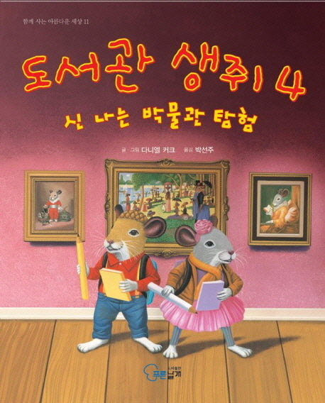 도서관 생쥐 4: 신나는 박물관 탐험(함께 사는 아름다운 세상 11)(양장본 Hardcover)