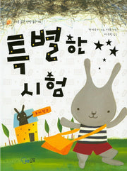 특별한 시험(스스로 읽느 성장 동화 14)