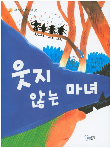 웃지 않는 마녀(스스로 읽는 성장 동화 15)