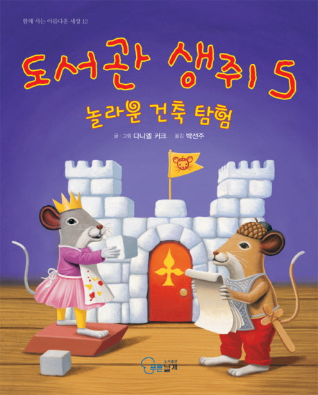 도서관 생쥐 5: 놀라운 건축 탐험(함께 사는 아름다운 세상 12)(양장본 Hardcover)