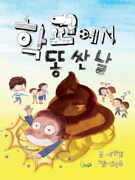 학교에서 똥싼날