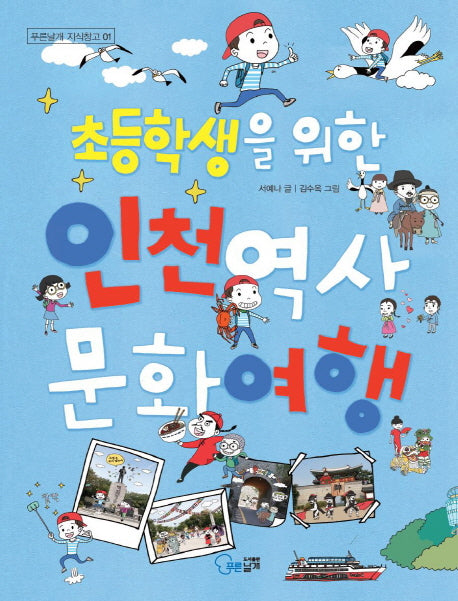 초등학생을 위한 인천 역사 문화 여행(푸른날개 지식창고 1)